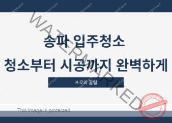 송파 입주청소 청소부터 시공까지 완벽하게