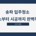 송파 입주청소 청소부터 시공까지 완벽하게