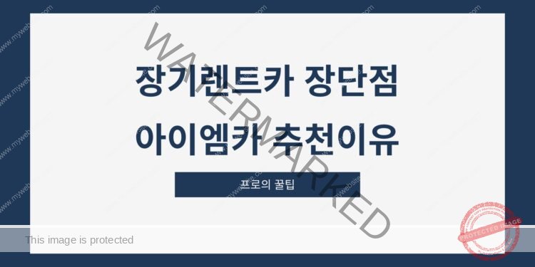 장기렌트카 장단점 아이엠카 추천