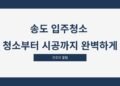 송도 입주청소 청소부터 시공까지 완벽하게
