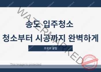 송도 입주청소 청소부터 시공까지 완벽하게