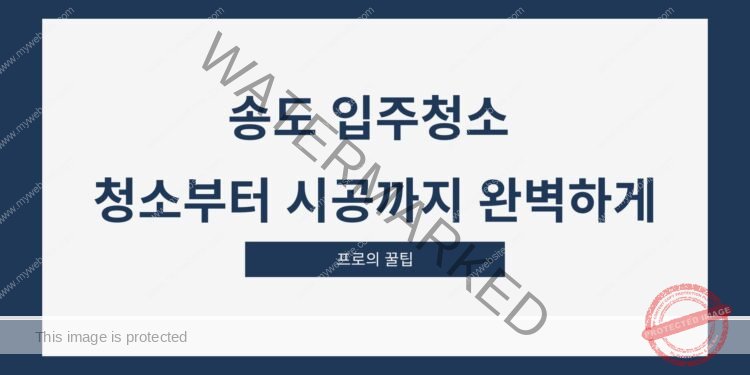 송도 입주청소 청소부터 시공까지 완벽하게
