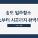 송도 입주청소 청소부터 시공까지 완벽하게